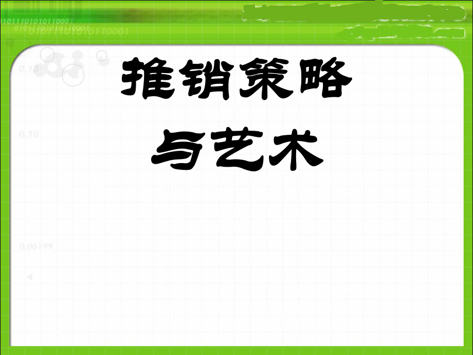 推銷策略與藝術(shù) 復(fù)習(xí)ppt課件_第1頁