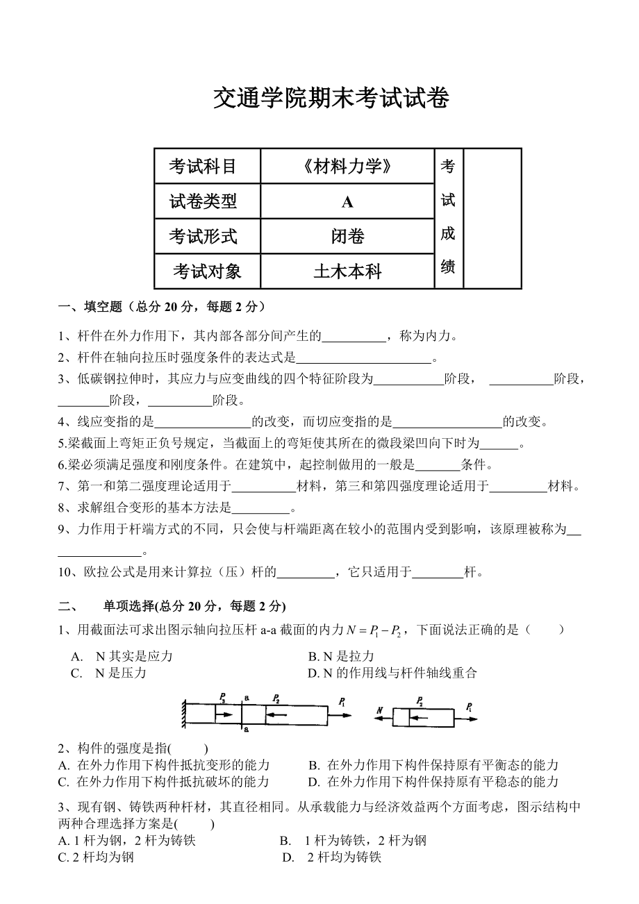 《材料力學(xué)》考試試卷A、B卷及答案.doc_第1頁(yè)