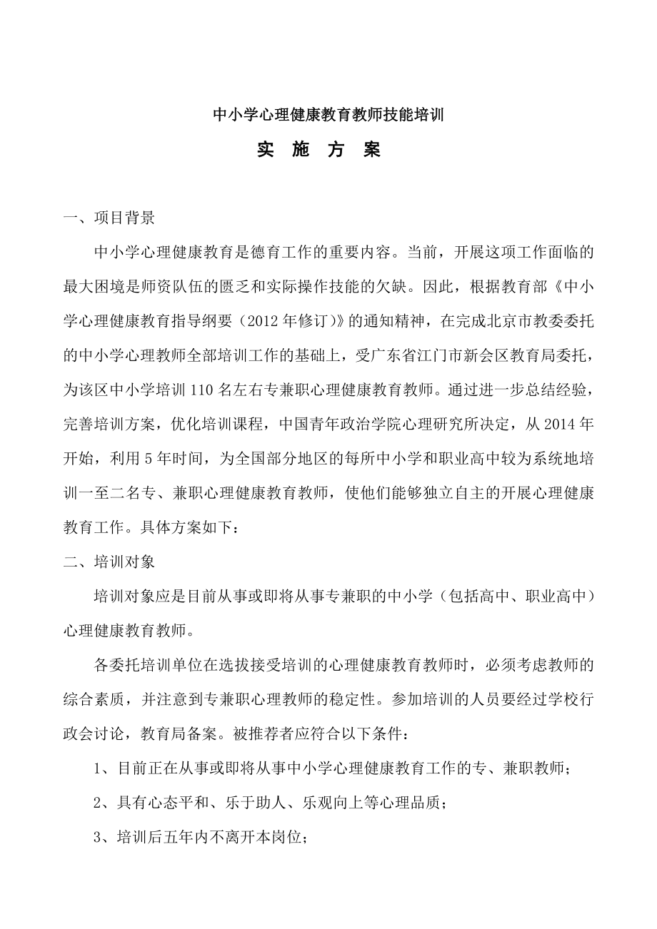 中小學心理健康教育教師技能培訓方案.doc_第1頁