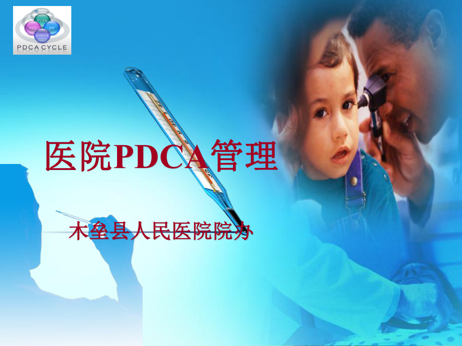 《醫(yī)院PDCA管理》PPT課件.ppt_第1頁