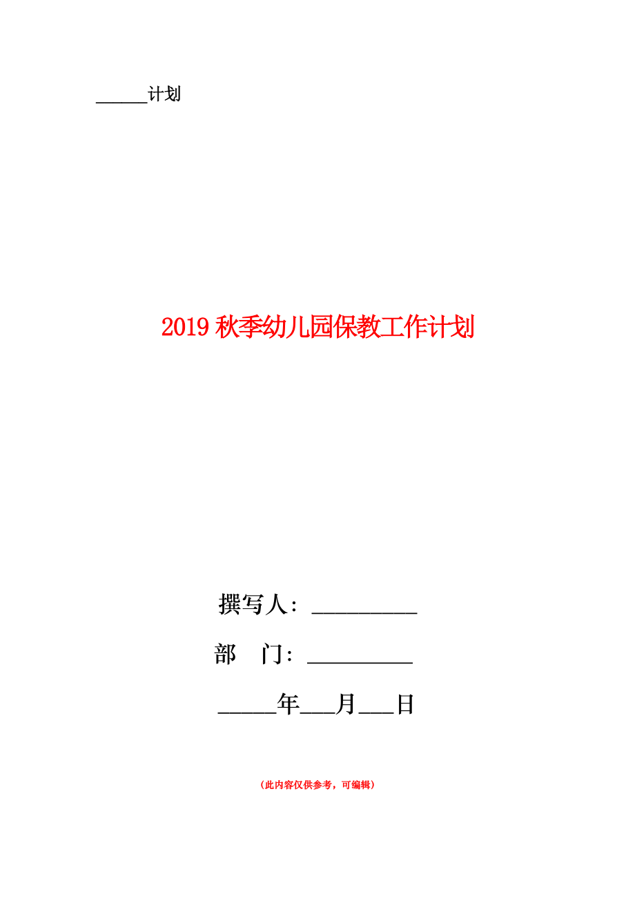 2019秋季幼兒園保教工作計(jì)劃.doc_第1頁