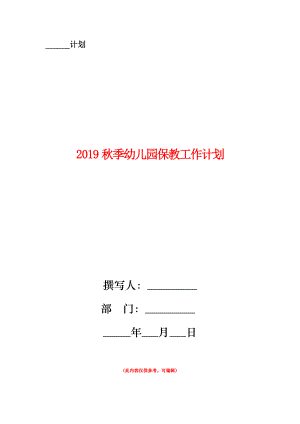 2019秋季幼兒園保教工作計劃.doc