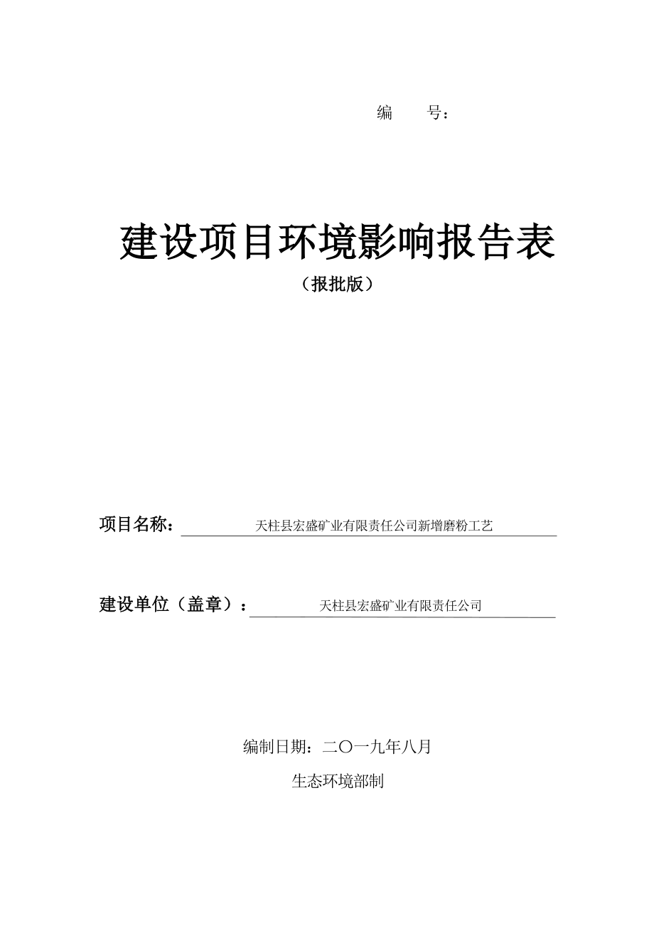 天柱縣宏盛礦業(yè)有限責任公司新增磨粉工藝環(huán)境影響報告表_第1頁