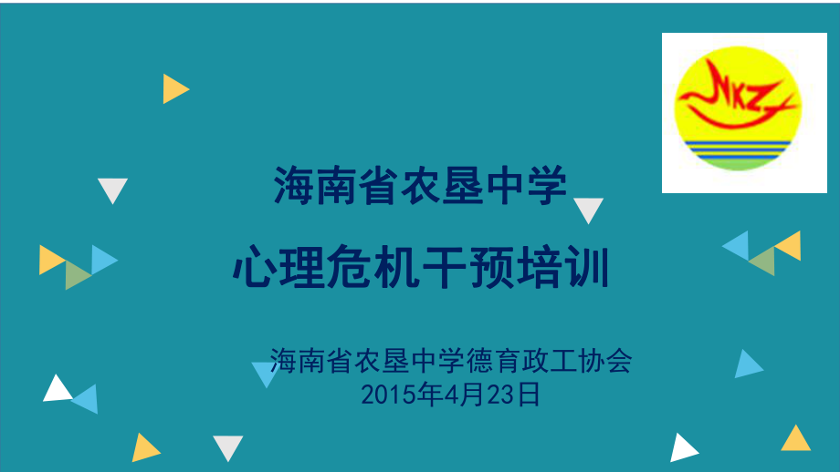 中小學班主任隊伍心理危機干預培訓(課堂PPT)_第1頁