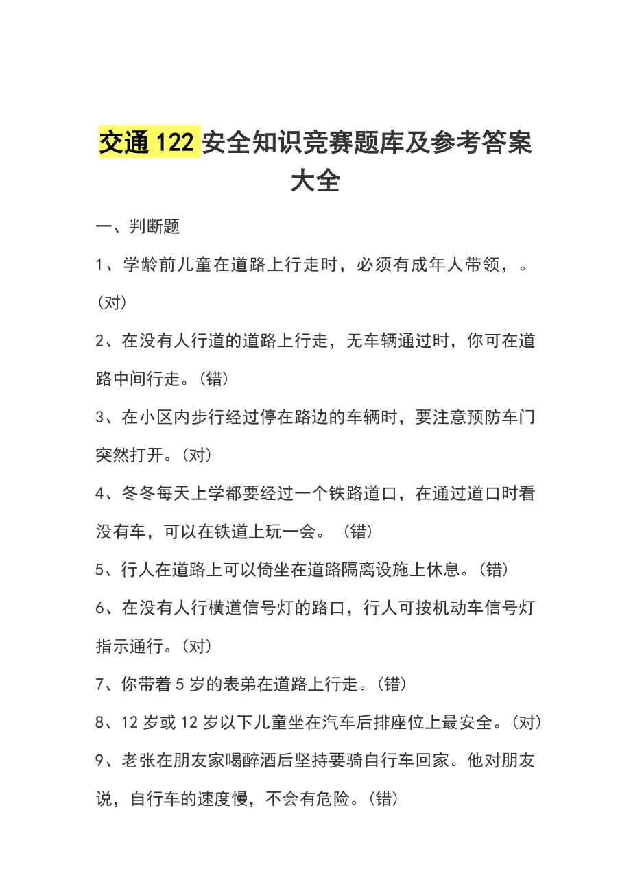 交通122安全知識競賽題庫及參考答案大全_第1頁