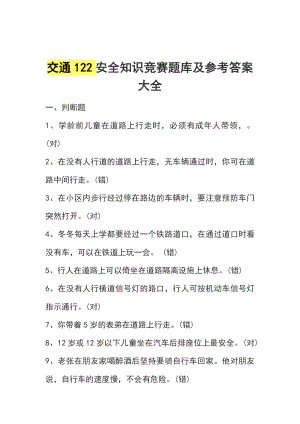 交通122安全知识竞赛题库及参考答案大全