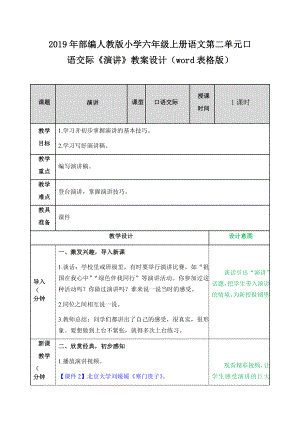 2019年部編人教版小學六年級上冊語文第二單元口語交際《演講》教案設計（word表格版）