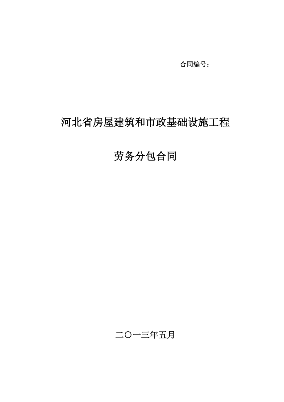 河北省房屋建筑与市政基础设施工程劳务分包合同.doc_第1页