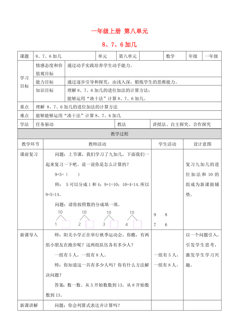 2019-2020學(xué)年一年級數(shù)學(xué)上冊876加幾教案新新人教版.doc_第1頁