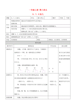 2019-2020學年一年級數(shù)學上冊876加幾教案新新人教版.doc