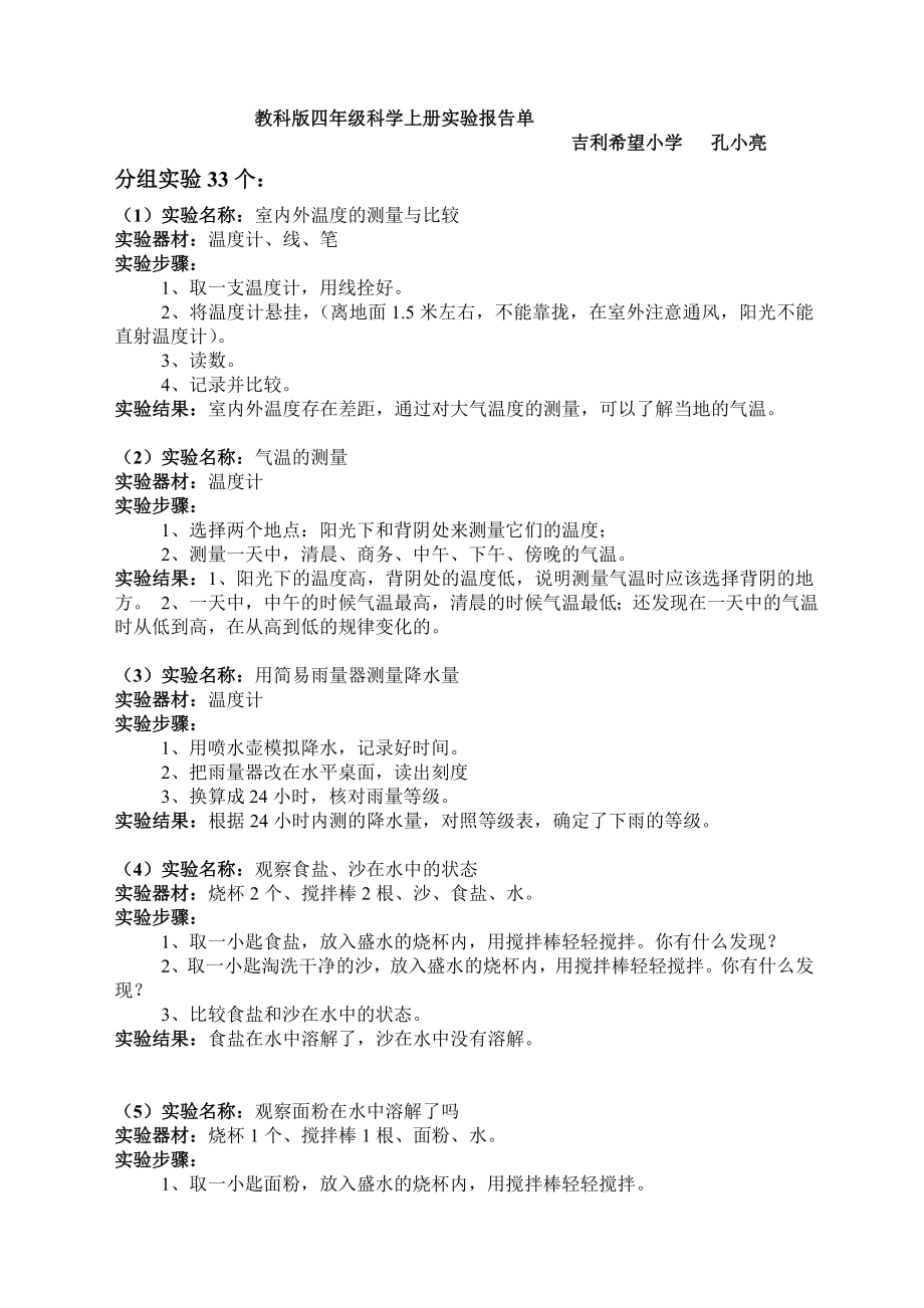 教科版四年级上册科学实验报告单.doc_第1页