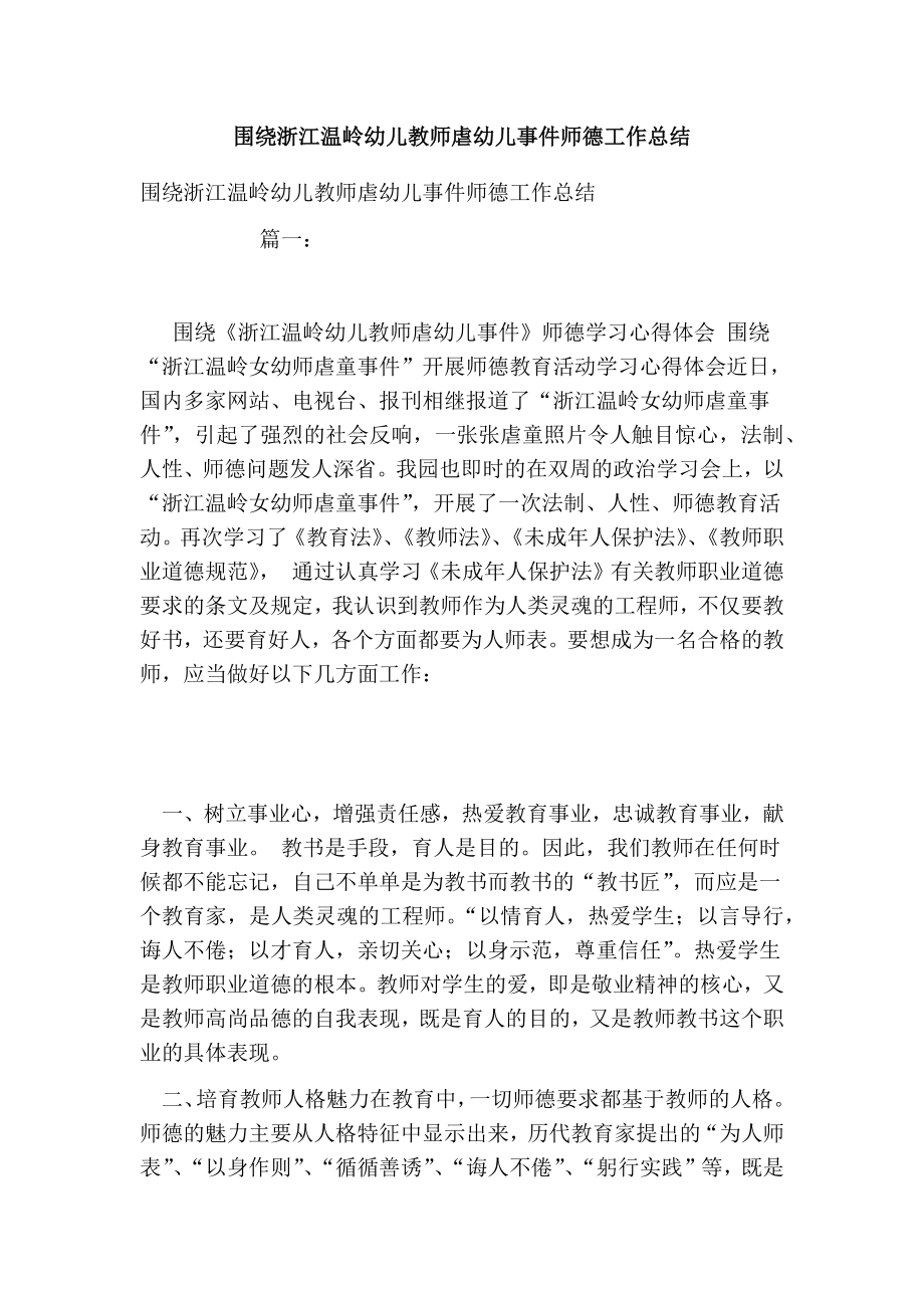 围绕浙江温岭幼儿教师虐幼儿事件师德工作总结.doc_第1页