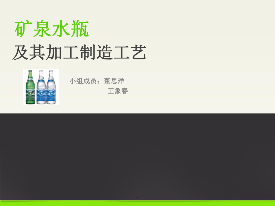 礦泉水瓶及其加工制造工藝_第1頁