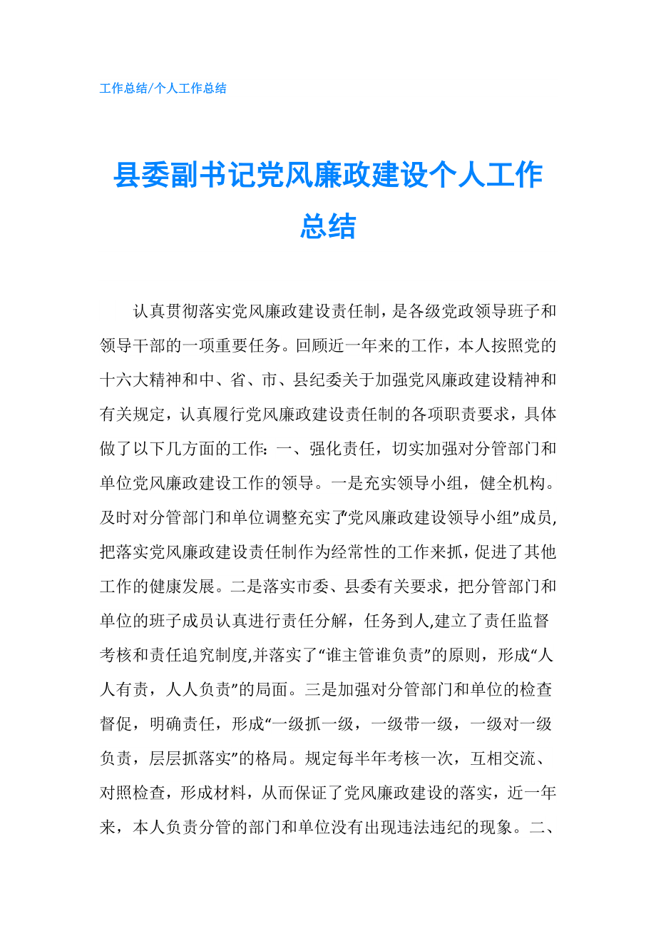 县委副书记党风廉政建设个人工作总结.doc_第1页