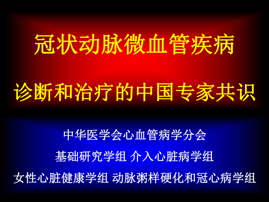 冠脈微血管疾病專家共識解讀_第1頁