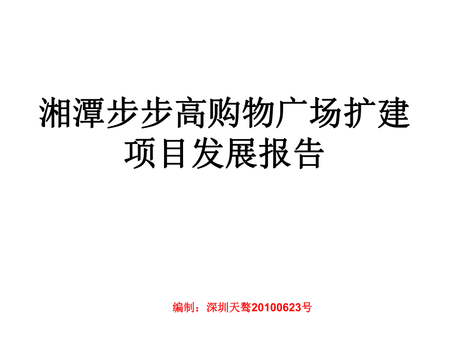 湘潭步步高購(gòu)物廣場(chǎng)擴(kuò)建項(xiàng)目發(fā)展報(bào)告（150頁(yè)）.ppt_第1頁(yè)