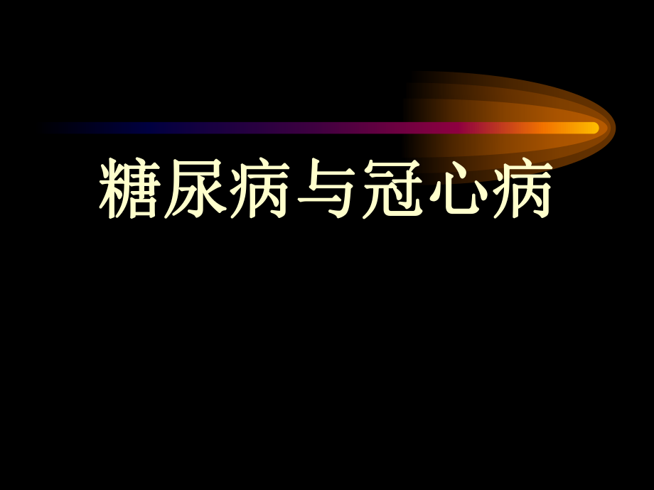 《糖尿病與冠心病》PPT課件.ppt_第1頁