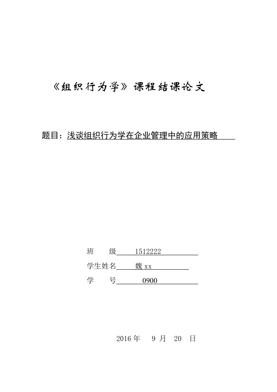 組織行為學(xué)論文.doc_第1頁