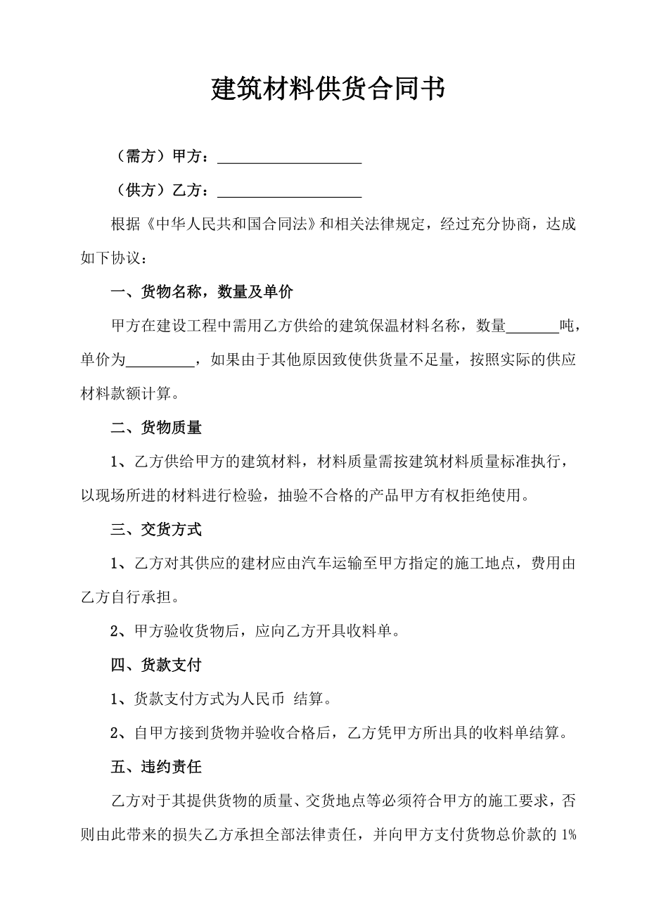 建筑材料供貨合同書.doc_第1頁(yè)