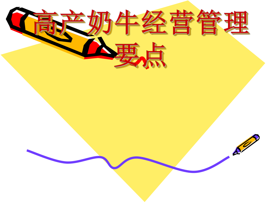 高產(chǎn)奶牛經(jīng)營(yíng)管理要點(diǎn).ppt_第1頁(yè)