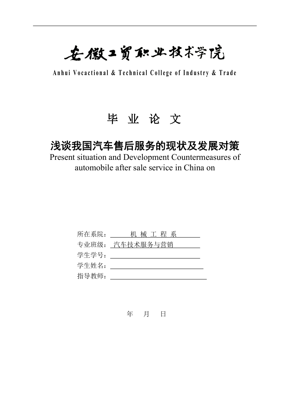 淺談我國汽車售后服務(wù)的現(xiàn)狀及發(fā)展對策——畢業(yè)論文_第1頁