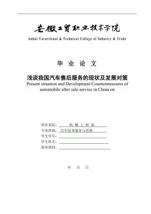 淺談我國(guó)汽車售后服務(wù)的現(xiàn)狀及發(fā)展對(duì)策——畢業(yè)論文