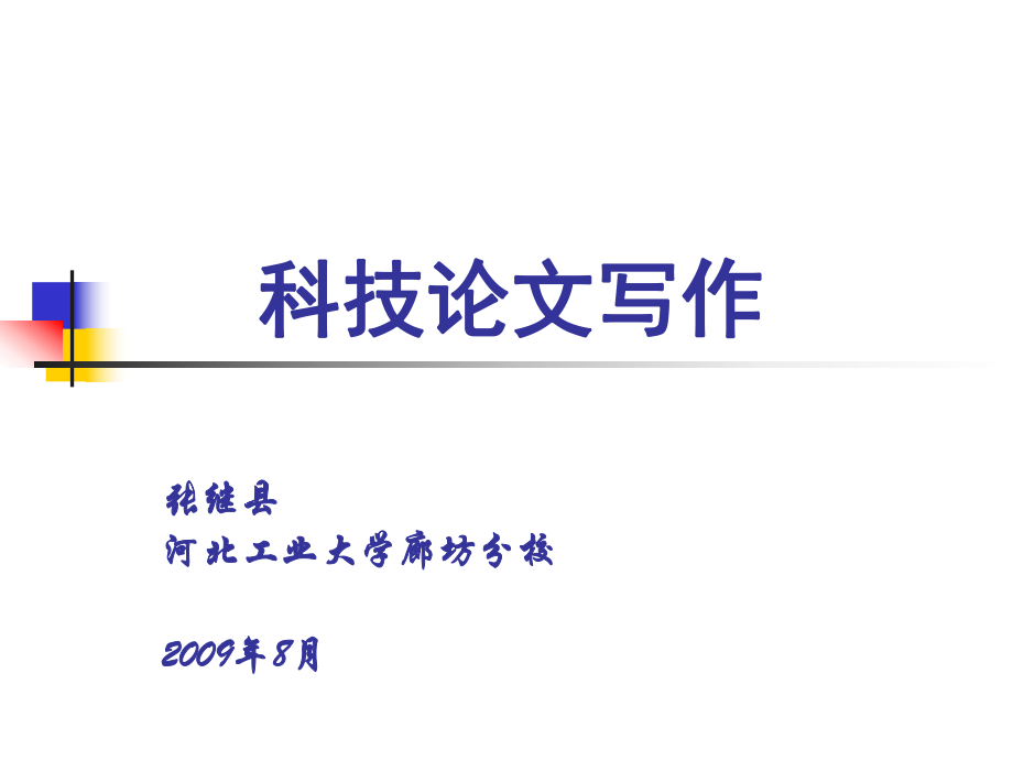 科技論文寫作.ppt_第1頁