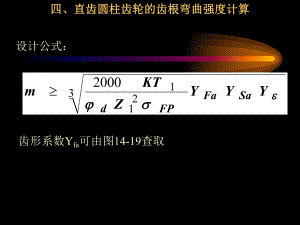 直齒圓柱齒輪的齒根彎曲強度計算.ppt