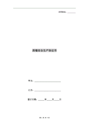 拆墻安全生產(chǎn)協(xié)議書(shū)