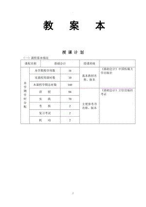 教案：基礎(chǔ)會(huì)計(jì)實(shí)訓(xùn)教案.doc