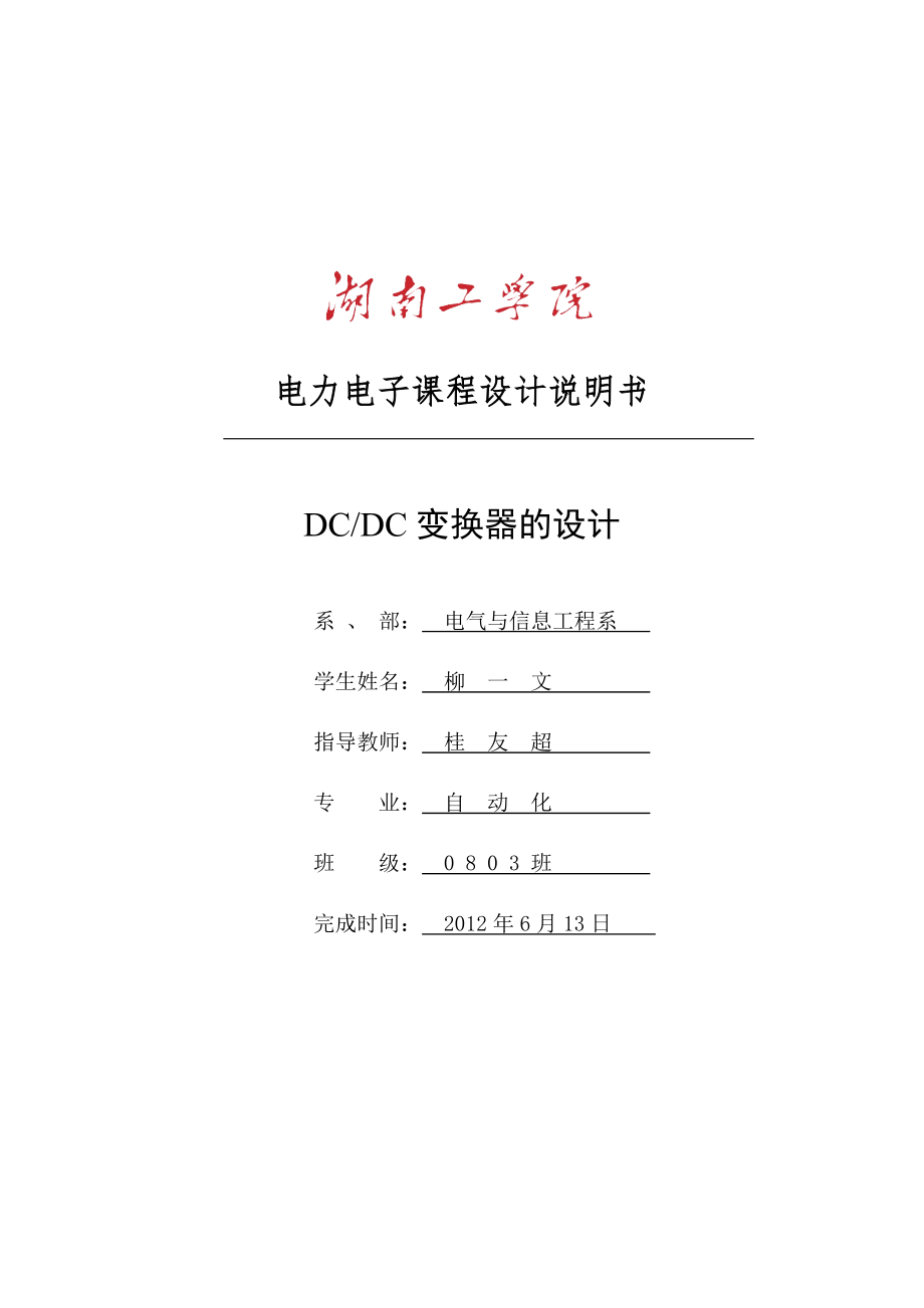 直流斬波電路設(shè)計畢業(yè)設(shè)計.doc_第1頁