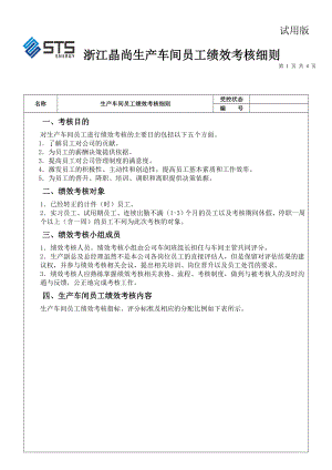 生產(chǎn)車間員工績效考核細(xì)則.doc