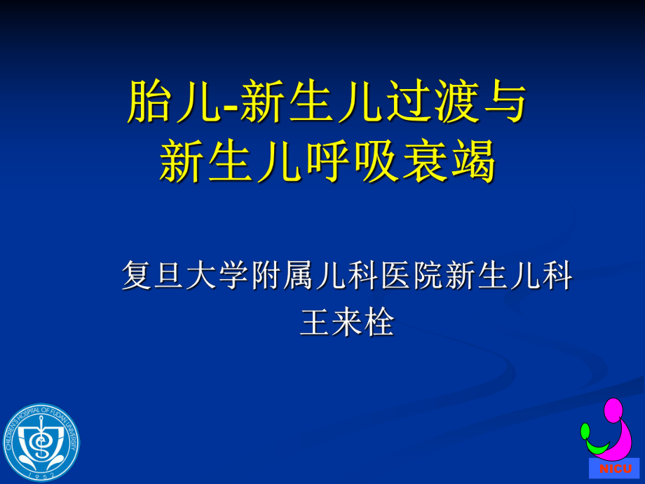 胎兒新生兒過(guò)渡和呼吸衰竭_(dá)第1頁(yè)