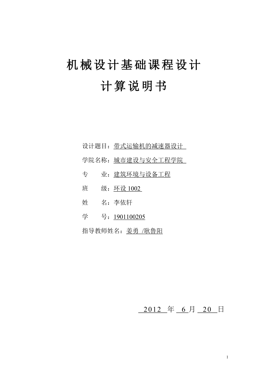 課程設(shè)計(jì)--帶式運(yùn)輸機(jī)的減速器設(shè)計(jì).doc_第1頁