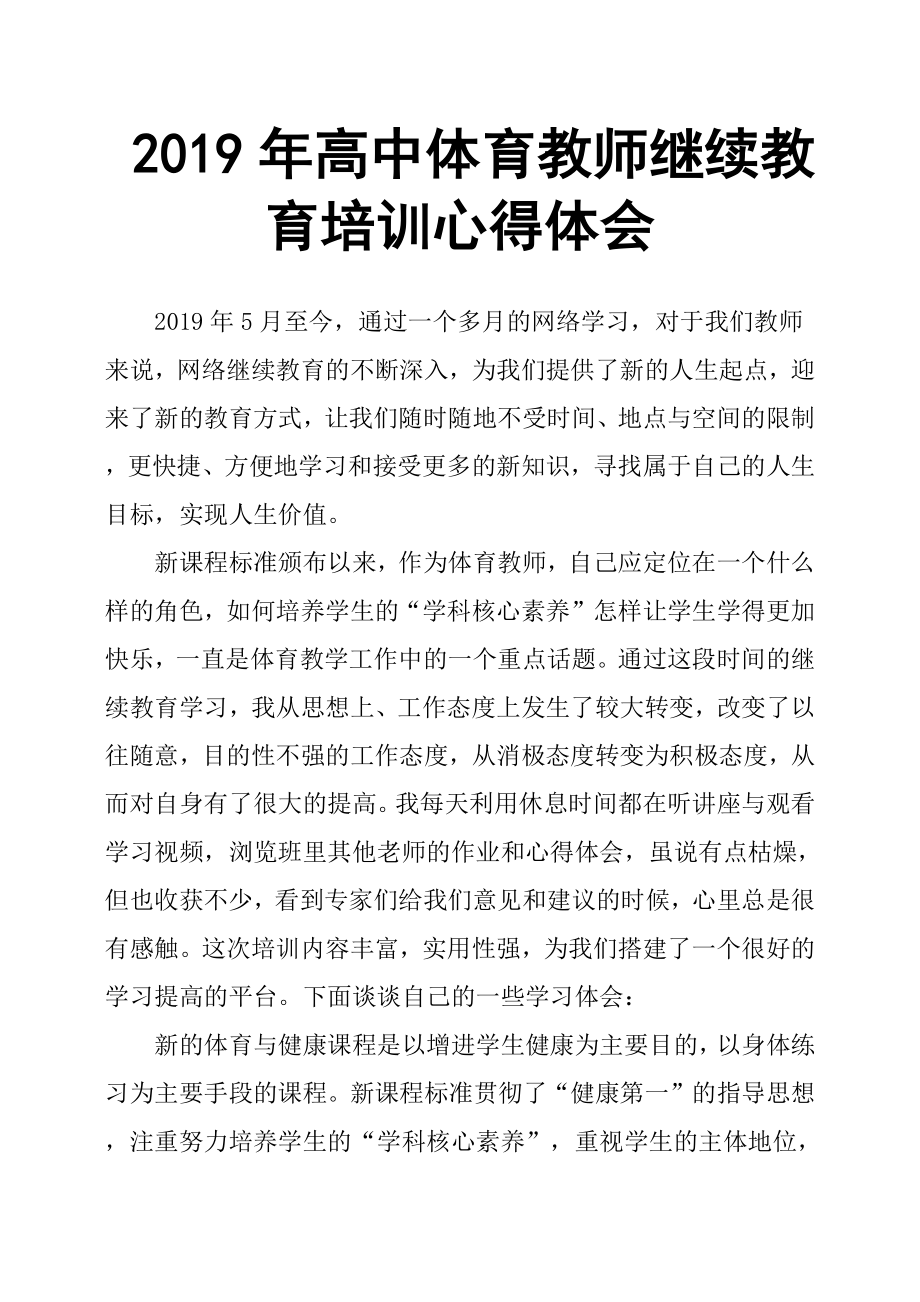 2019年高中體育教師繼續(xù)教育培訓(xùn)心得體會(huì)_第1頁(yè)