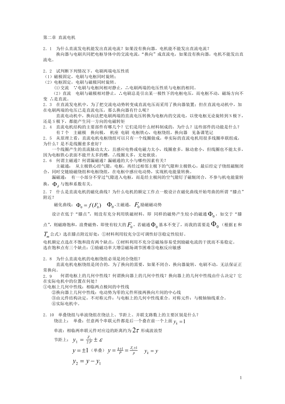 電機學(xué)課后習(xí)題與答案.doc_第1頁