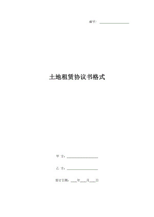 土地租賃協(xié)議書格式.doc