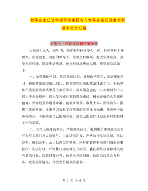 村委會主任述學述職述廉報告與村委會主任述廉述職報告范文匯編.doc