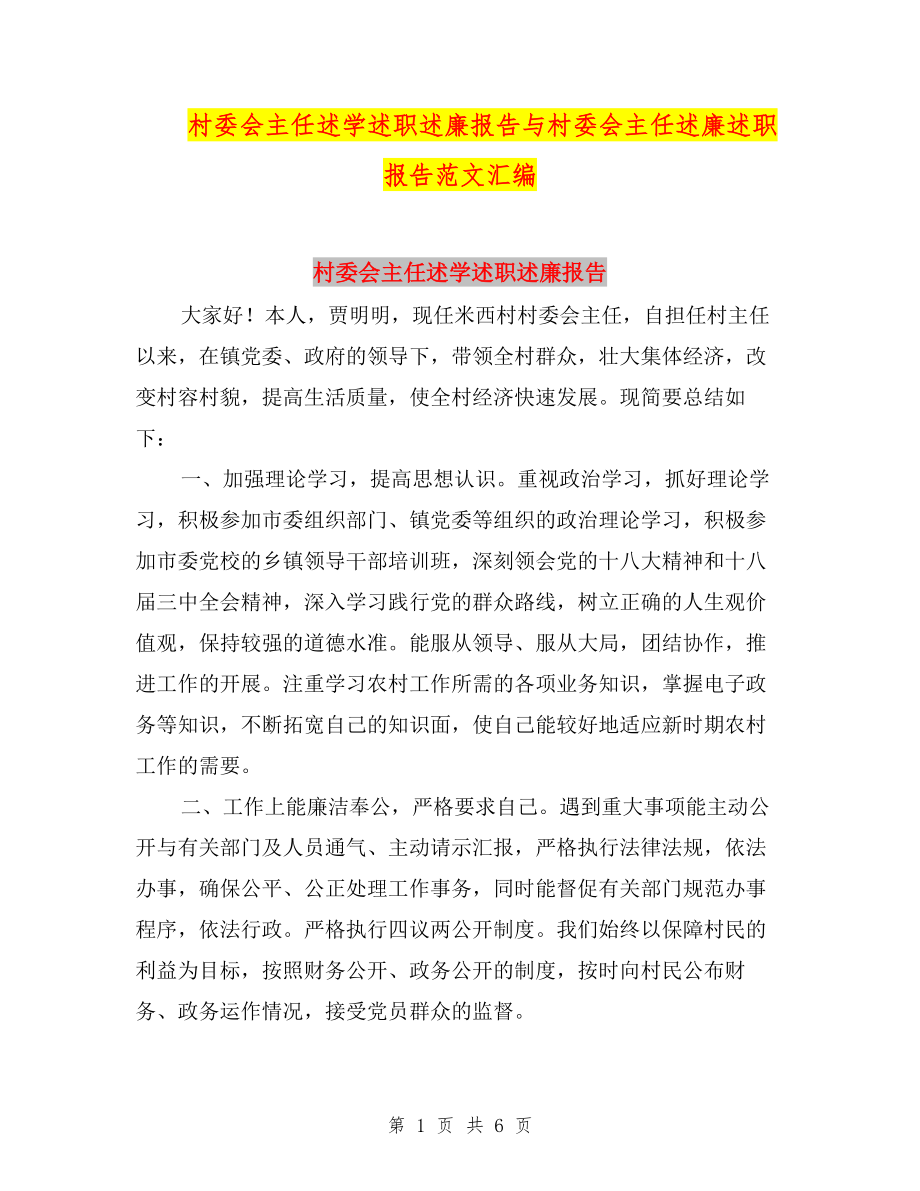 村委會主任述學(xué)述職述廉報告與村委會主任述廉述職報告范文匯編.doc_第1頁