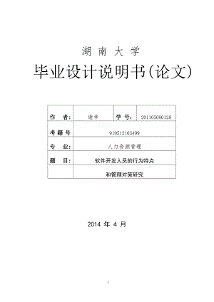 人力資源專業(yè)畢業(yè)論文.doc