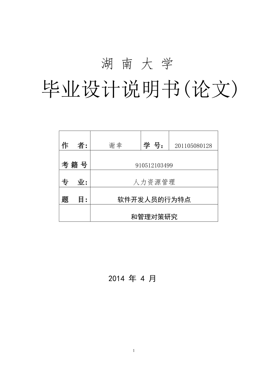 人力資源專業(yè)畢業(yè)論文.doc_第1頁(yè)