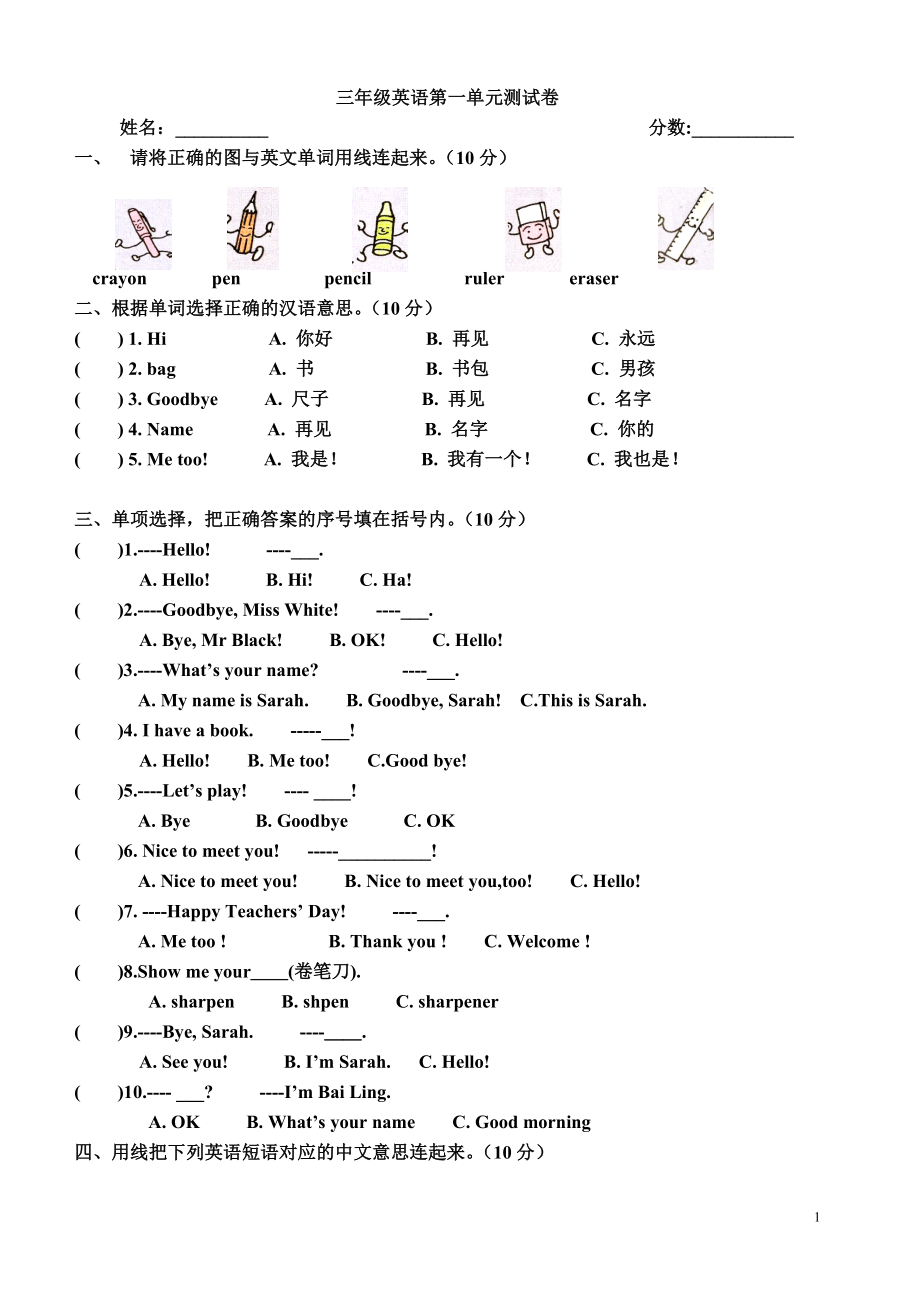 PEP三年級英語上冊全部單元測試題.doc_第1頁