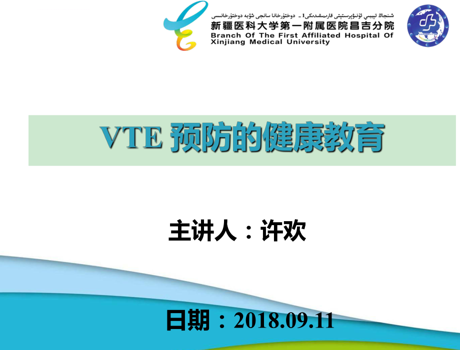 VTE預(yù)防健康教育_第1頁(yè)