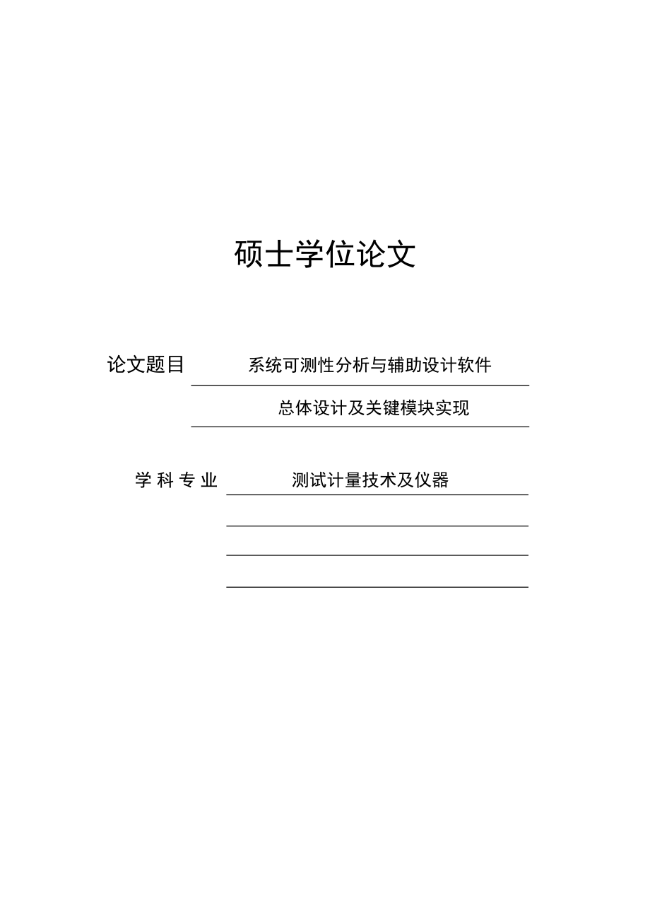 系統(tǒng)可測性分析與輔助設計軟件總體設計及關鍵模塊實現(xiàn)碩士學位論文1.doc_第1頁