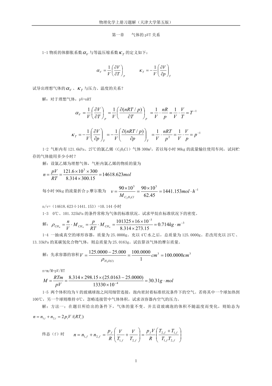 物理化學(xué)課后答案.doc_第1頁(yè)