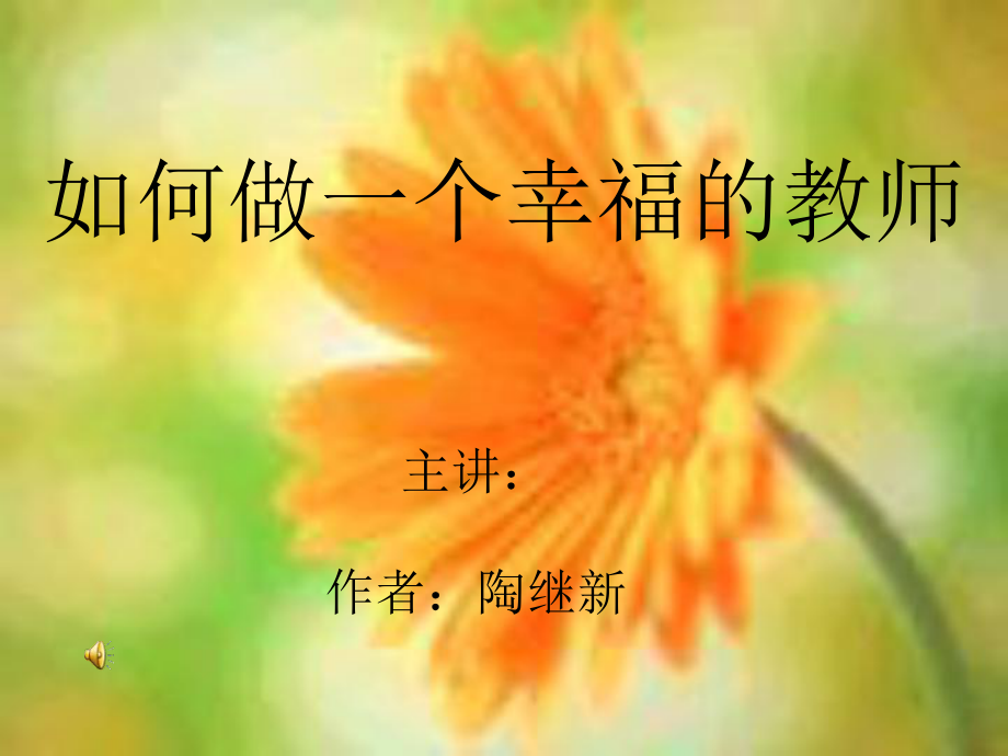 如何做幸福的教師課件.ppt_第1頁