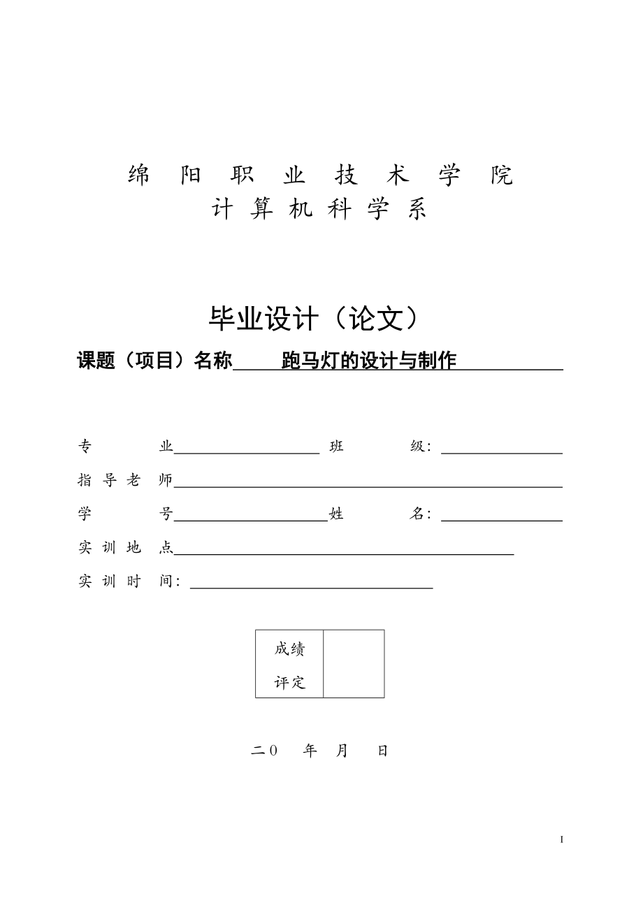 基于AT89C51單片機(jī)的跑馬燈的設(shè)計與制作【畢業(yè)論文】.doc_第1頁