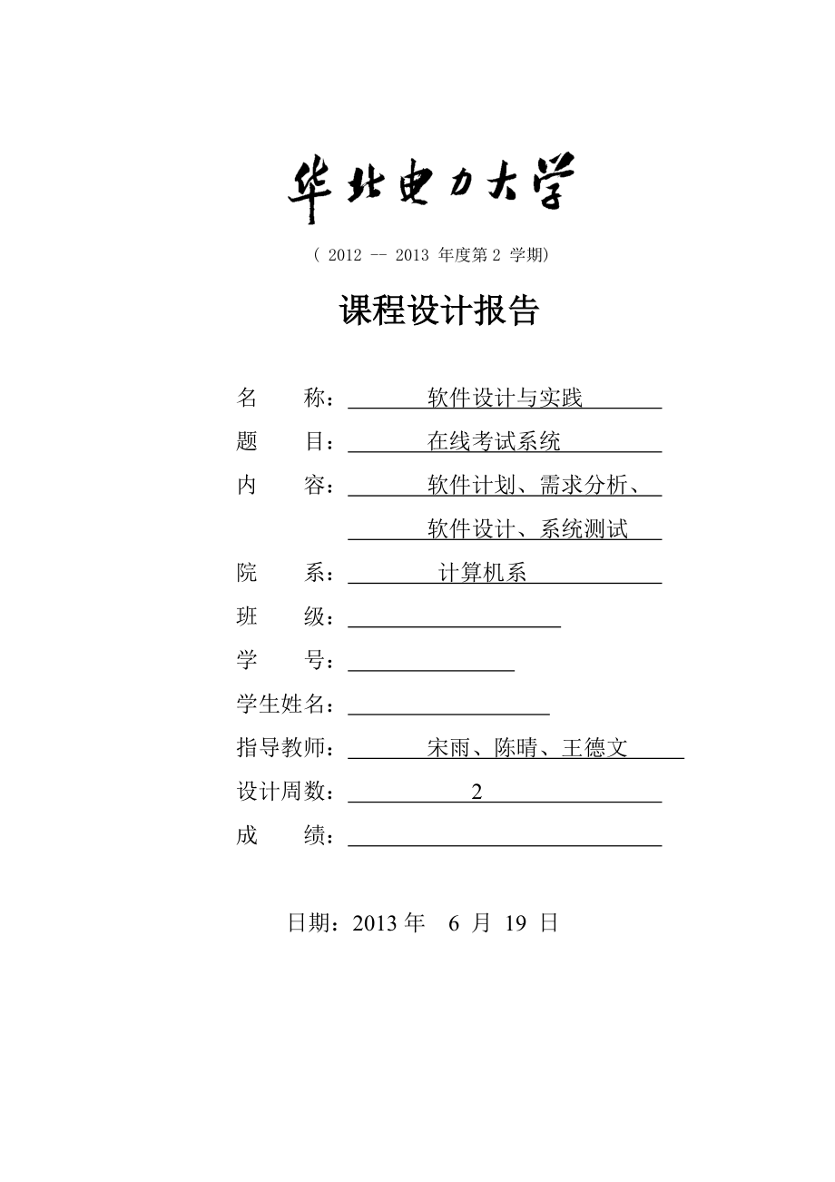 軟件工程課程設計--在線考試系統(tǒng).doc_第1頁