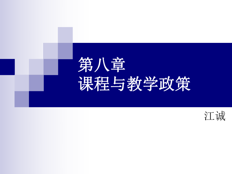 課程與教學(xué)政策.ppt_第1頁(yè)