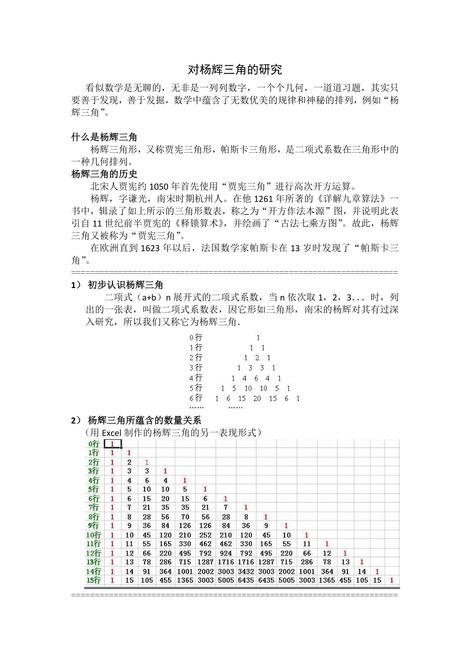 对杨辉三角的研究_第1页